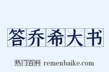 答乔希大书是什么意思的图片